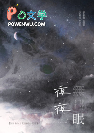 夜夜无眠下一句是什么