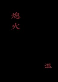 熄灭by剧透