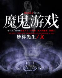魔鬼游戏阎川最新章节免费阅读